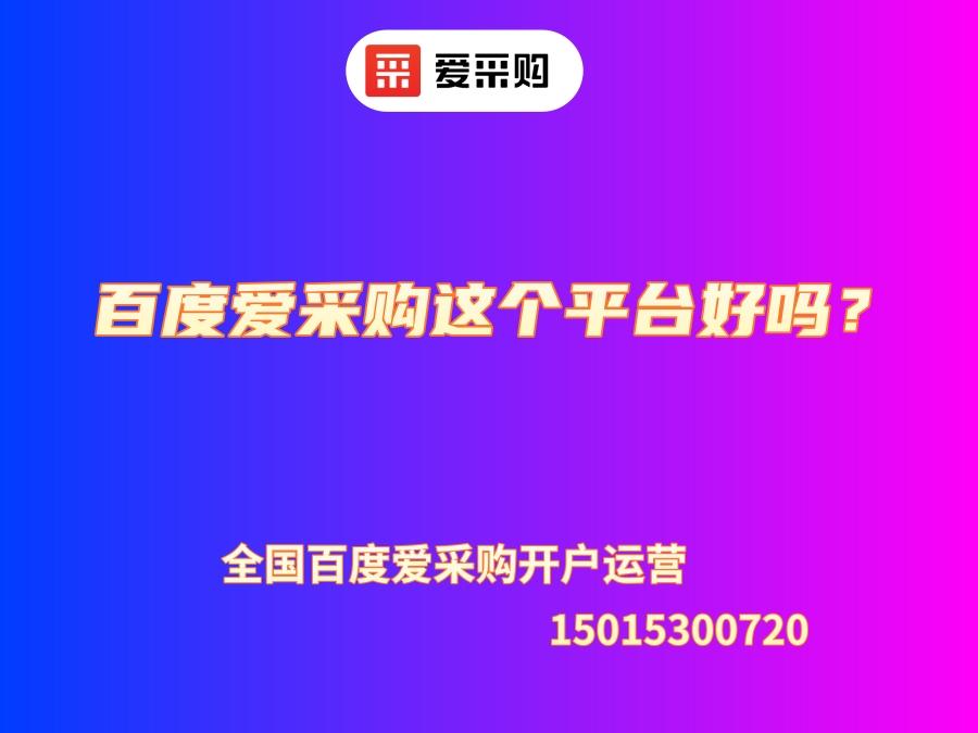 百度愛采購這個平臺好嗎？