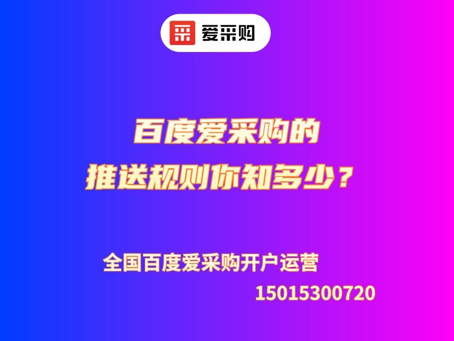 百度愛采購的推送規則你知多少？