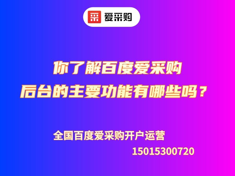 你了解百度愛采購后臺的主要功能有哪些嗎？