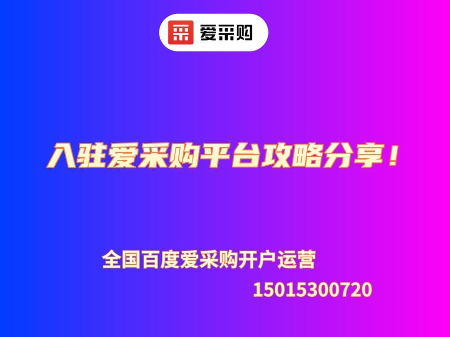 入駐愛采購平臺攻略分享！