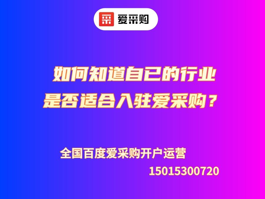 如何知道自已的行業是否適合入駐愛采購？