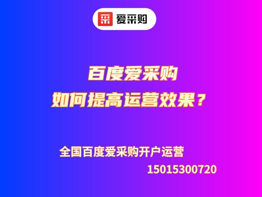 百度愛采購如何提高運營效果？