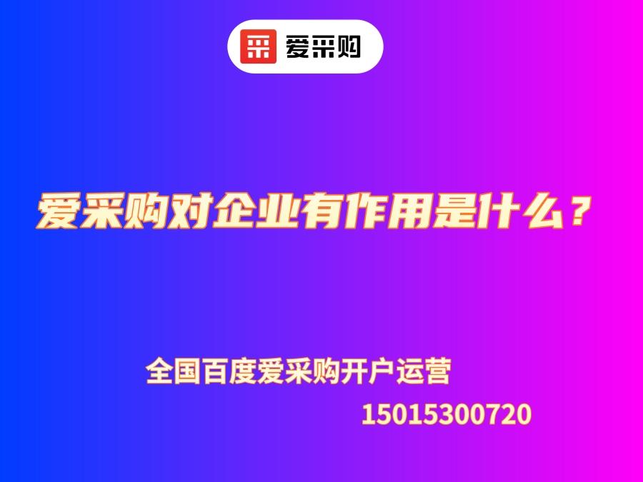 愛采購對企業有作用是什么？
