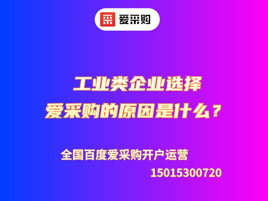 工業類企業選擇愛采購的原因是什么？