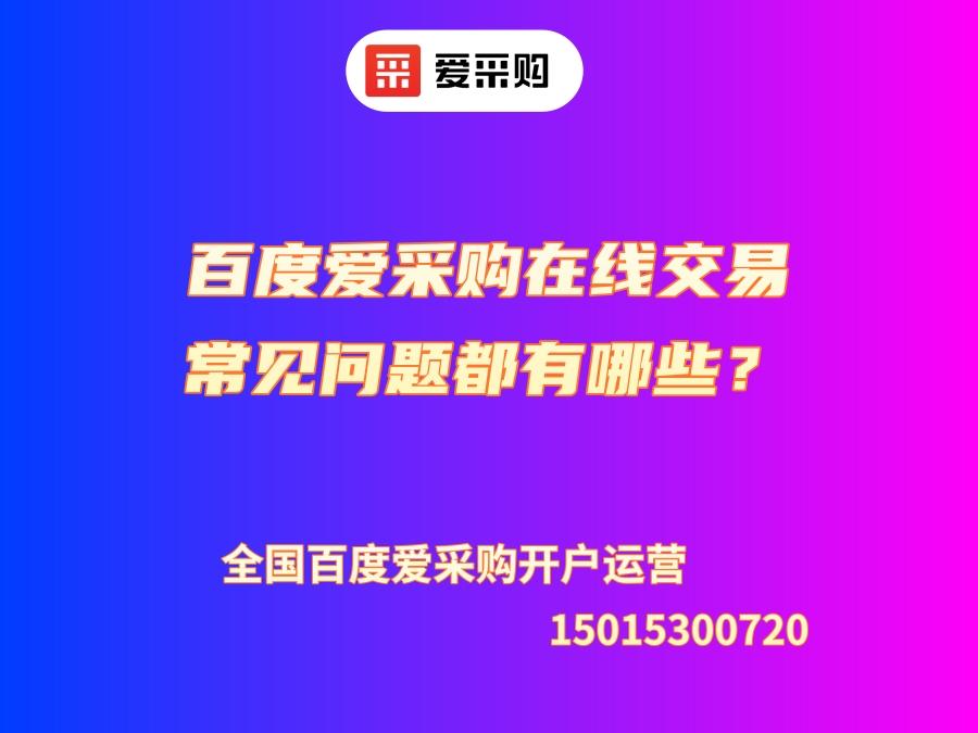 百度愛采購在線交易常見問題都有哪些？