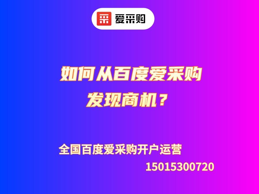 南頭愛采購開通公司