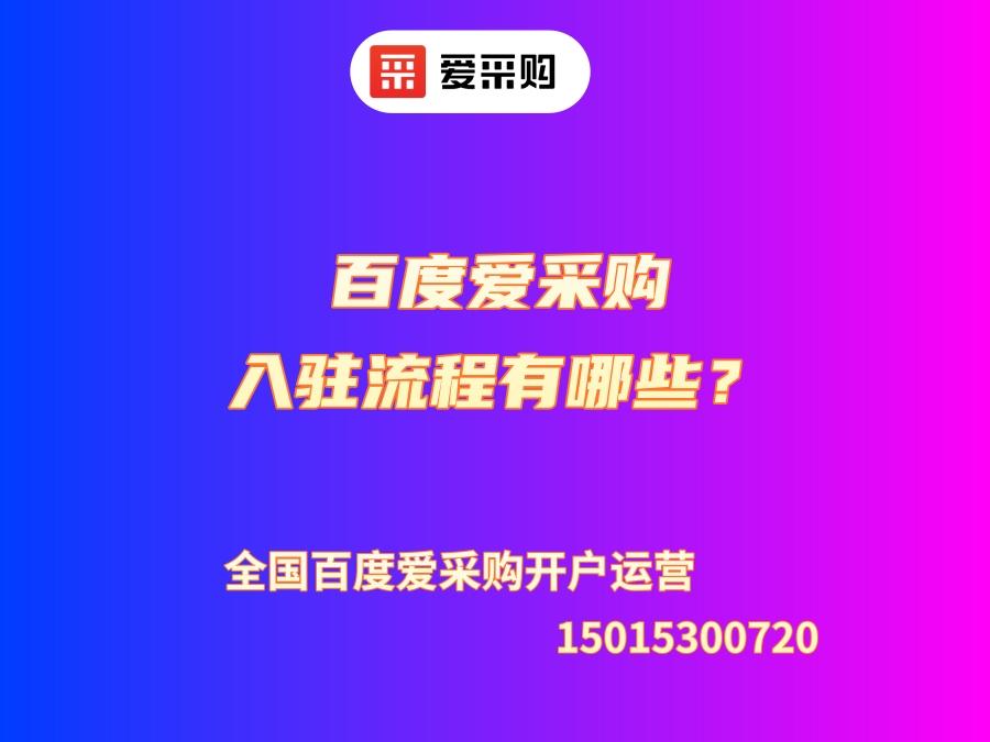 百度愛采購入駐流程有哪些？