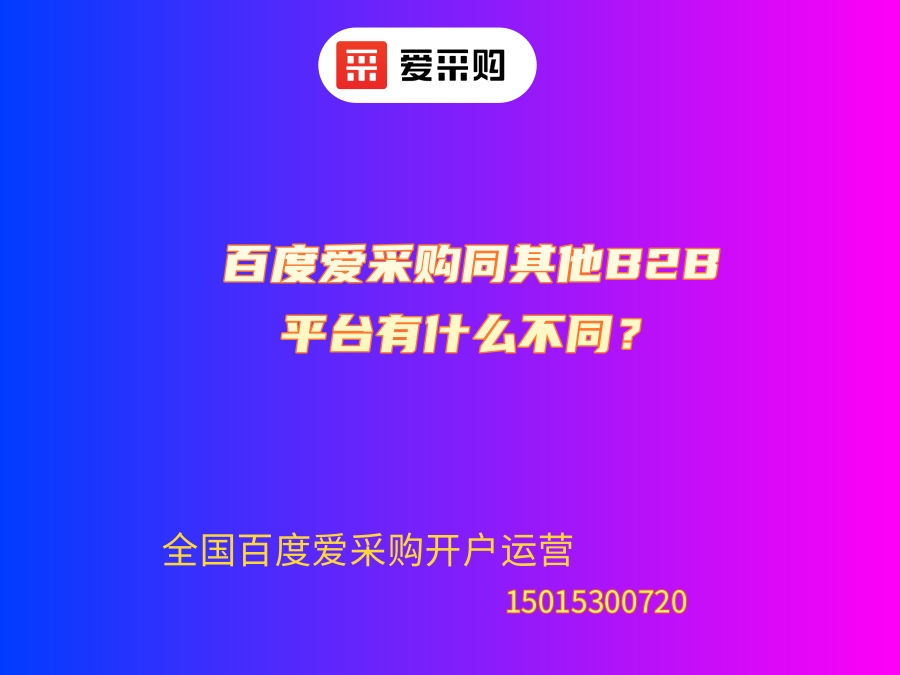 百度愛采購同其他B2B平臺有什么不同？