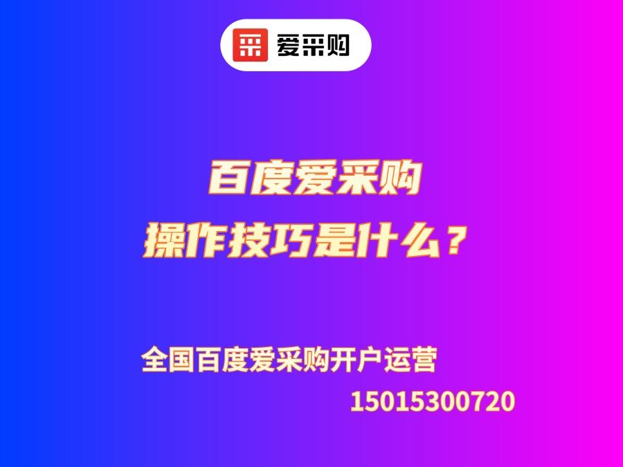 百度愛采購操作技巧是什么？