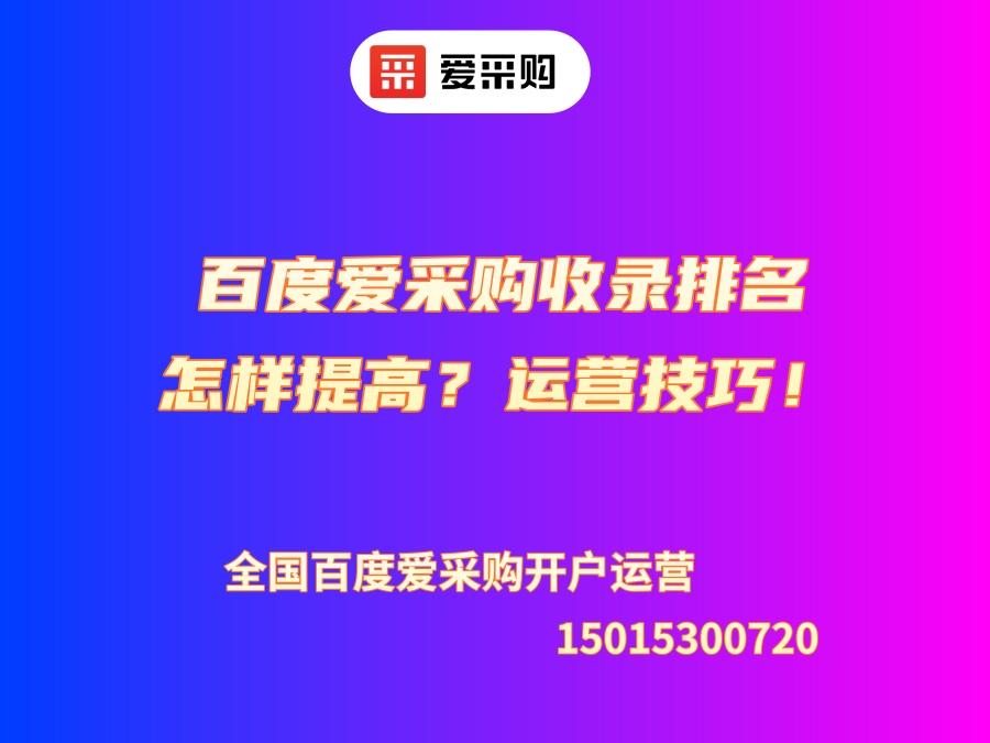 百度愛采購收錄排名怎樣提高？運營技巧！