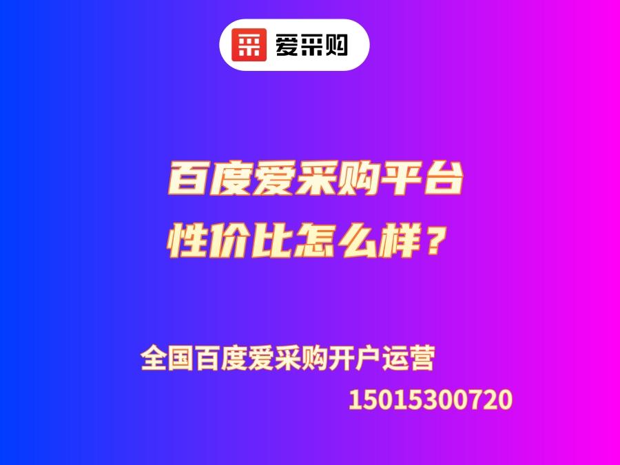 百度愛采購平臺性價比怎么樣？