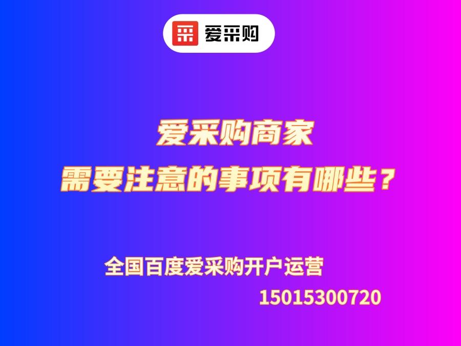 愛采購商家需要注意的事項有哪些？