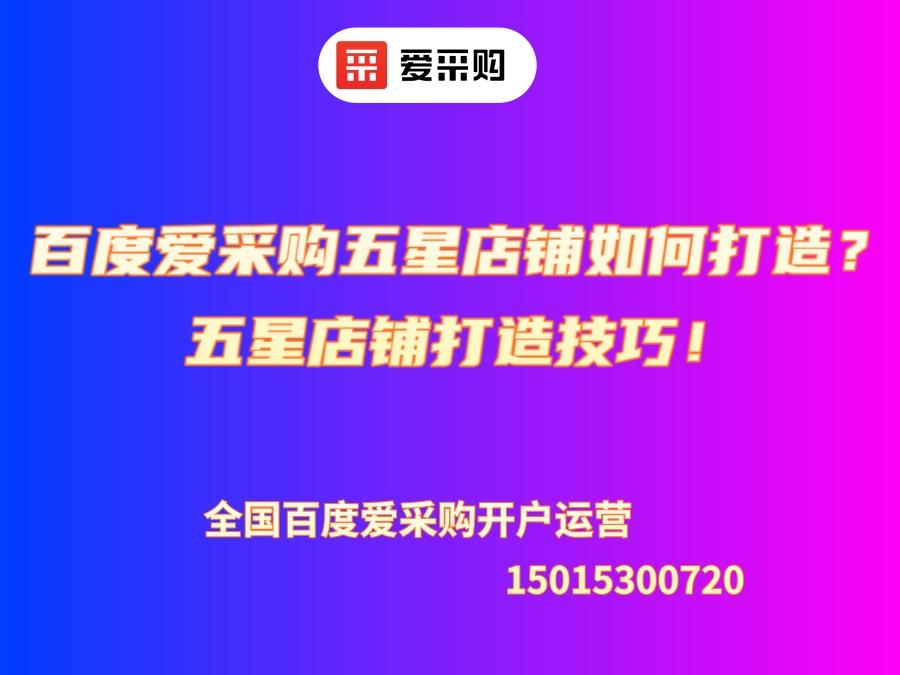 百度愛采購五星店鋪如何打造？五星店鋪打造技巧！