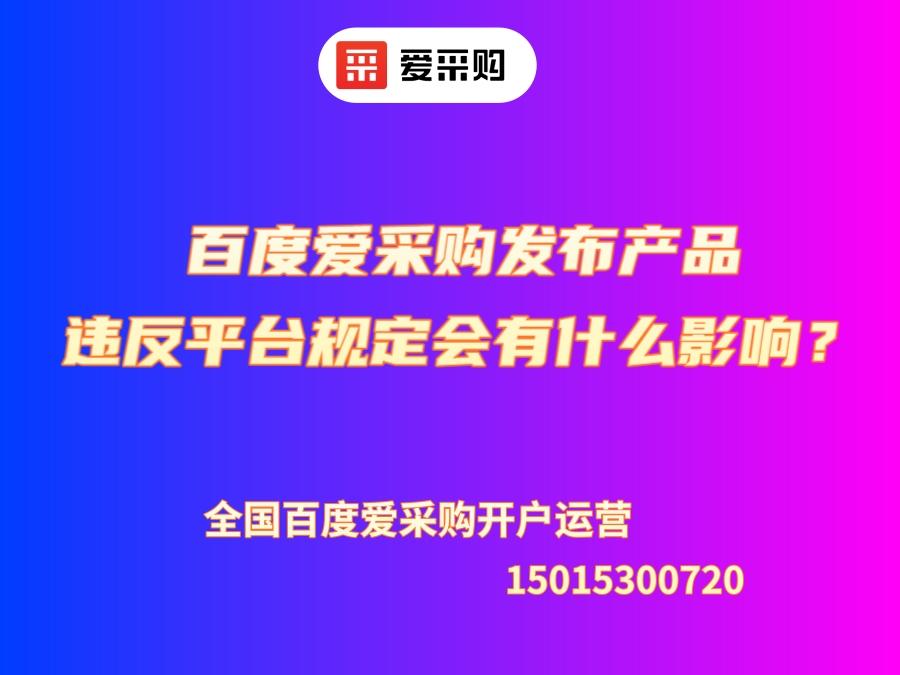 百度愛采購發布產品違反平臺規定會有什么影響？