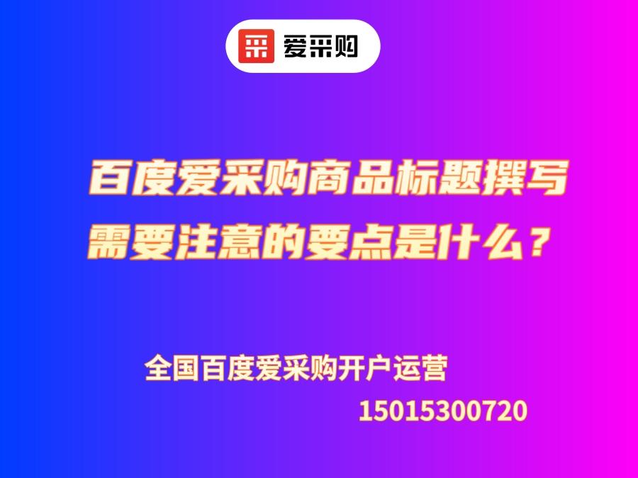 百度愛采購商品標題撰寫需要注意的要點是什么？