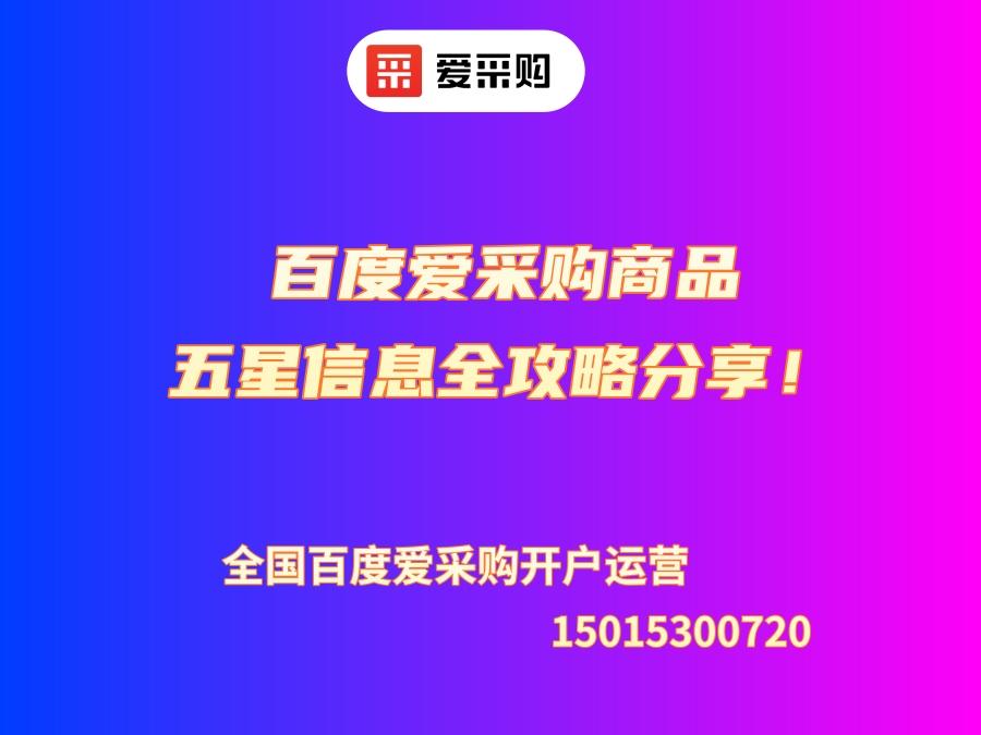 百度愛采購商品五星信息全攻略分享！