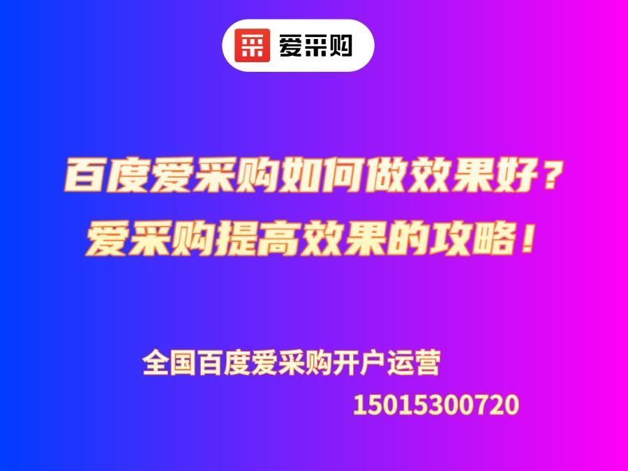 百度愛采購如何做效果好？愛采購提高效果的攻略！