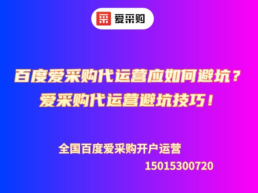百度愛采購代運營應如何避坑？愛采購代運營避坑技巧！