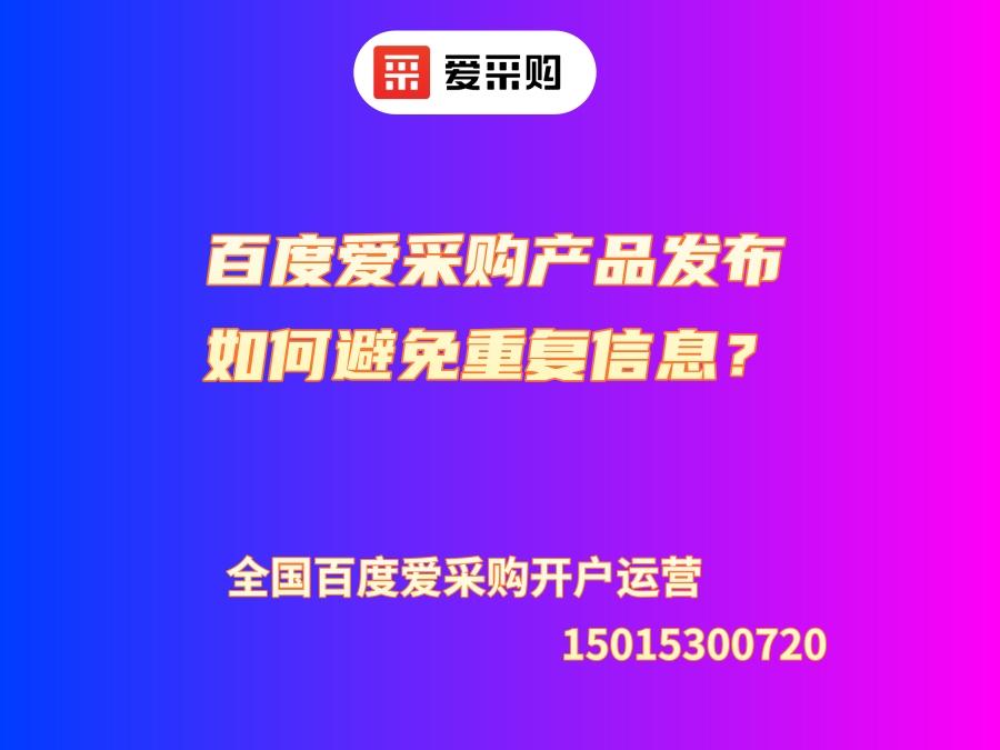 百度愛采購產品發布如何避免重復信息？避免重復信息的方法！