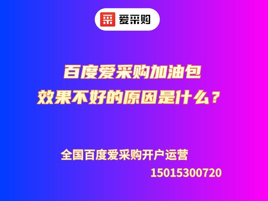 百度愛采購加油包效果不好的原因是什么？