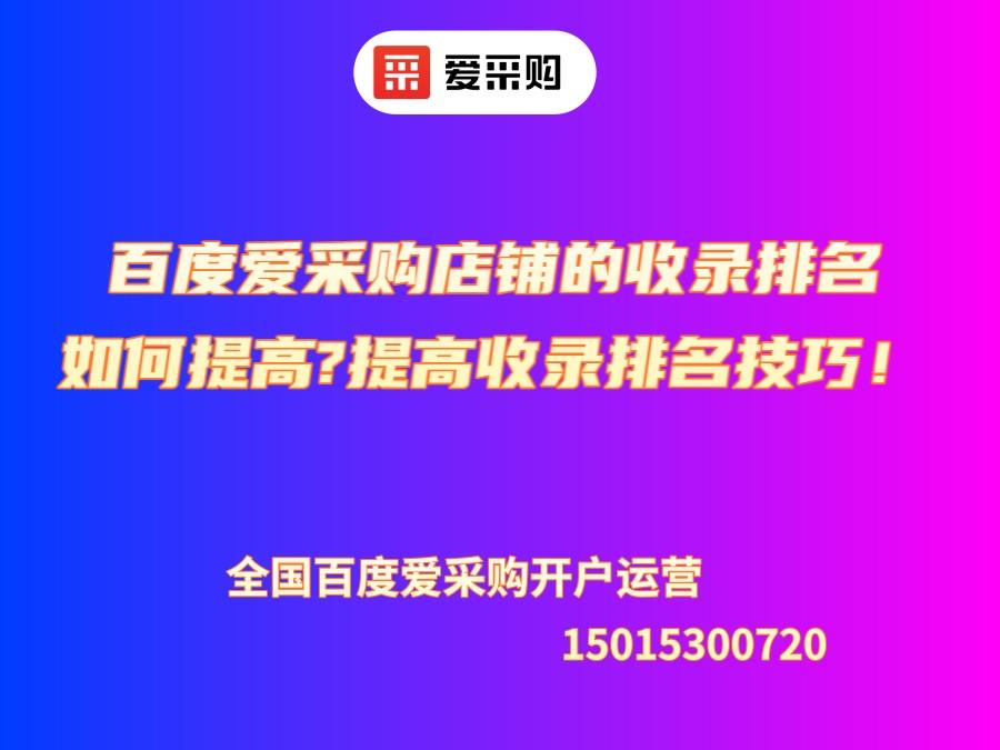 百度愛采購店鋪的收錄排名如何提高?提高收錄排名技巧！