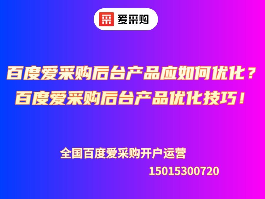 百度愛采購后臺產品應如何優化？百度愛采購后臺產品優化技巧！