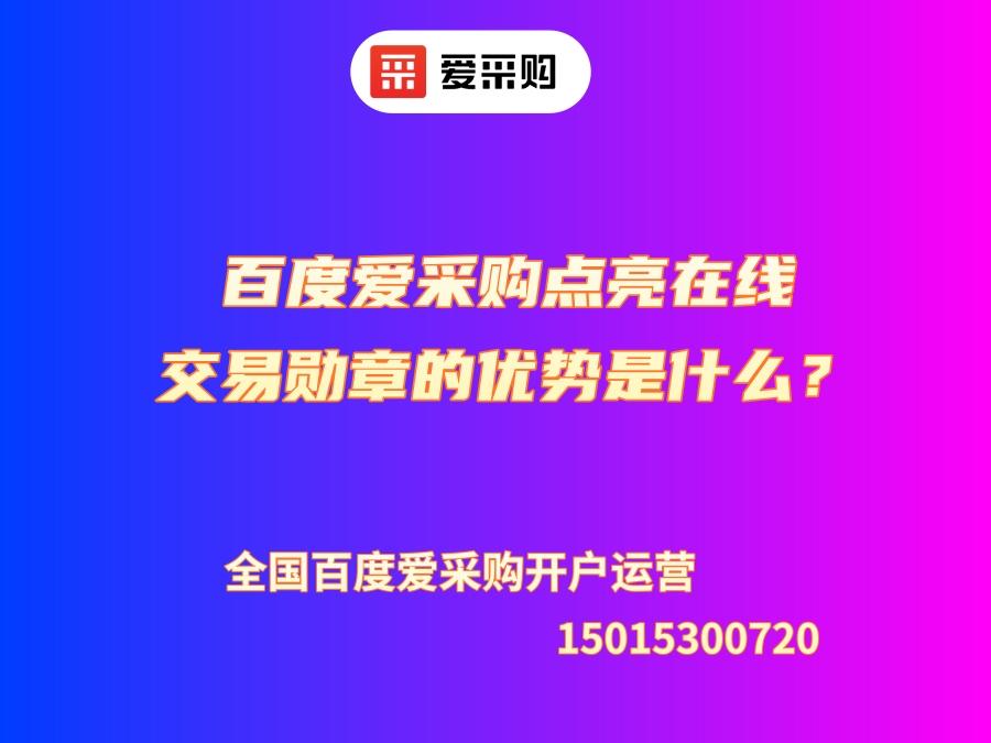百度愛采購點亮在線交易的勛章的優勢是什么？