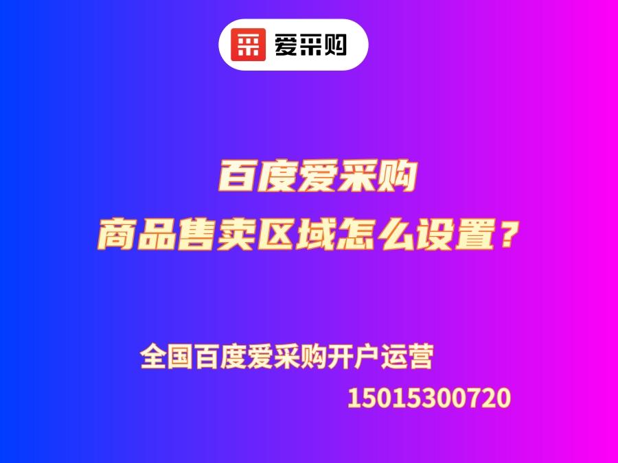 百度愛采購商品售賣區域怎么設置？