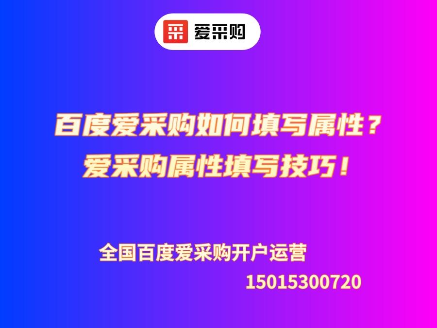 百度愛采購如何填寫屬性？愛采購屬性填寫技巧！
