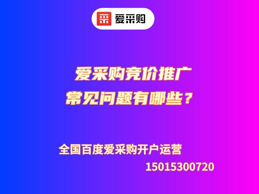 愛采購競價推廣常見問題有哪些？