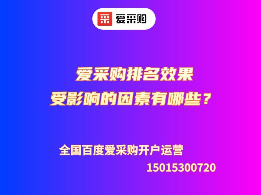 愛采購排名效果受影響的因素有哪些？