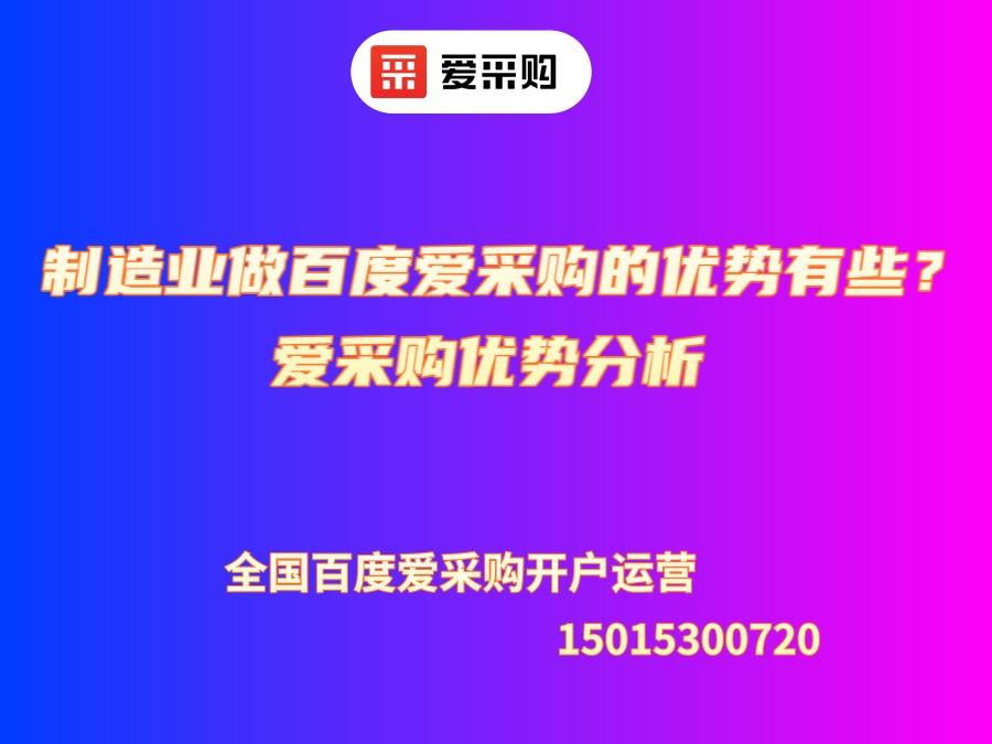 制造業做百度愛采購的優勢有哪些？愛采購優勢分析