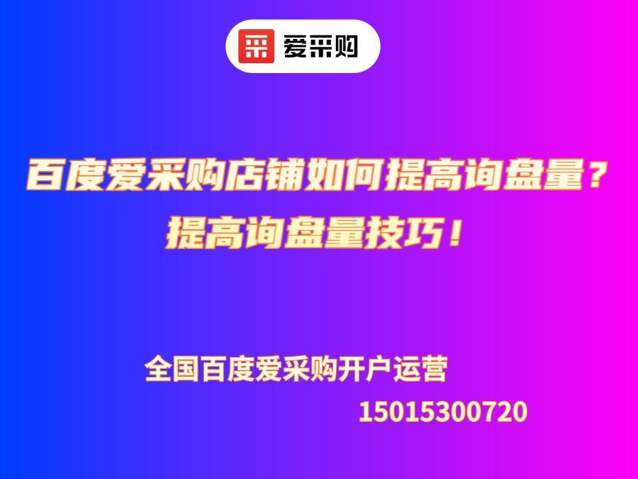 百度愛采購店鋪如何提高詢盤量？提高詢盤量技巧！
