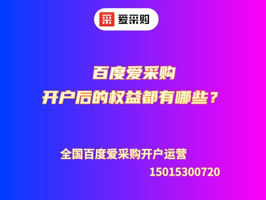 百度愛采購開戶后的權益都有哪些？