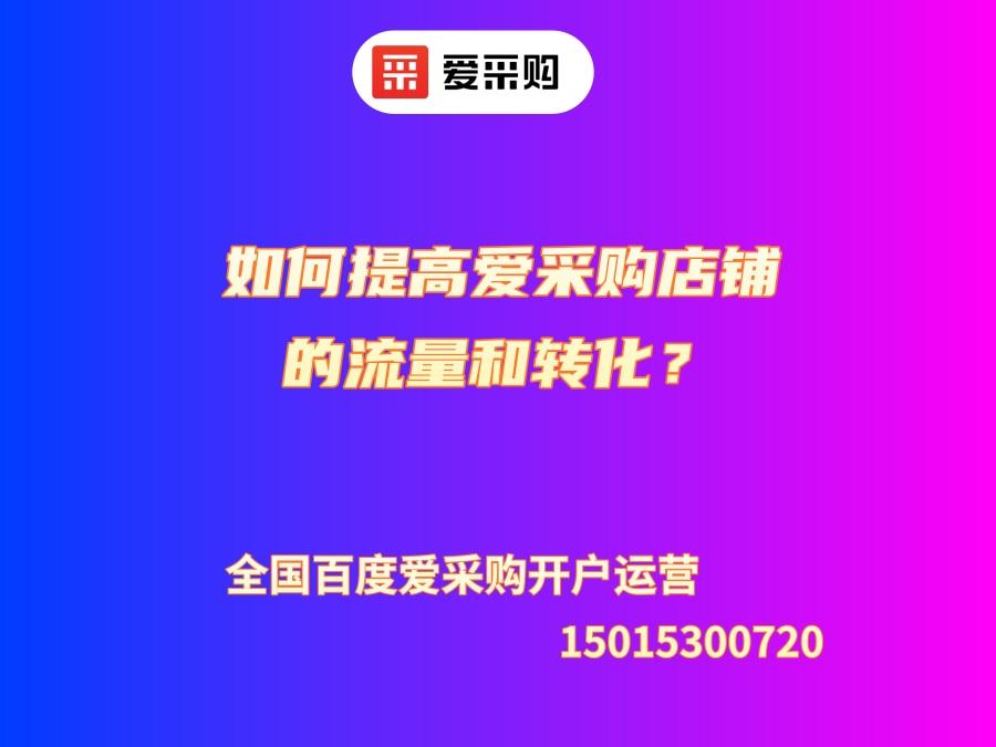 如何提高愛采購店鋪的流量和轉化？
