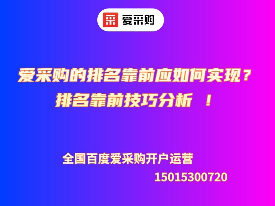 愛采購的排名靠前應如何實現？排名靠前技巧分析 ！