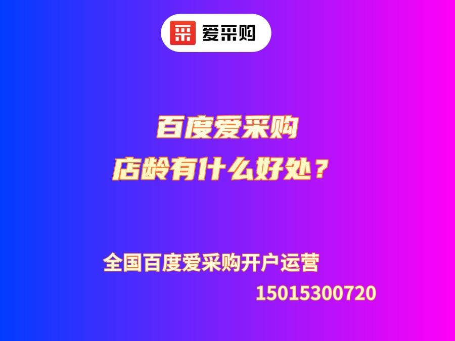 百度愛采購店齡有什么好處？