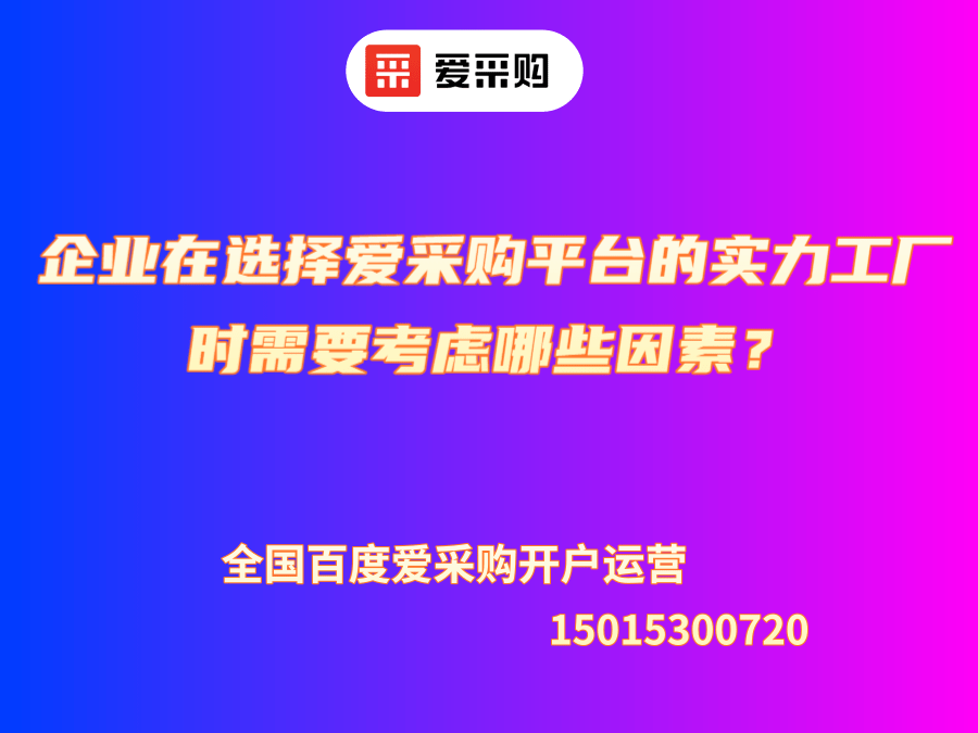 企業在選擇愛采購平臺的實力工廠時需要考慮哪些因素？