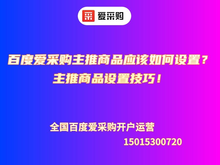 百度愛采購主推商品應該如何設置？主推商品設置技巧！