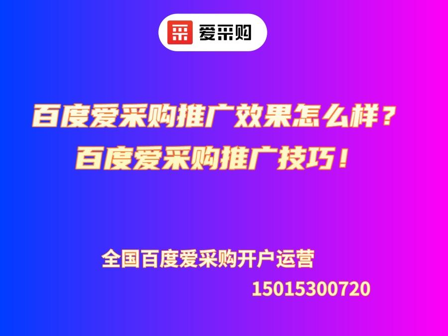 百度愛采購推廣效果怎么樣？百度愛采購推廣技巧！