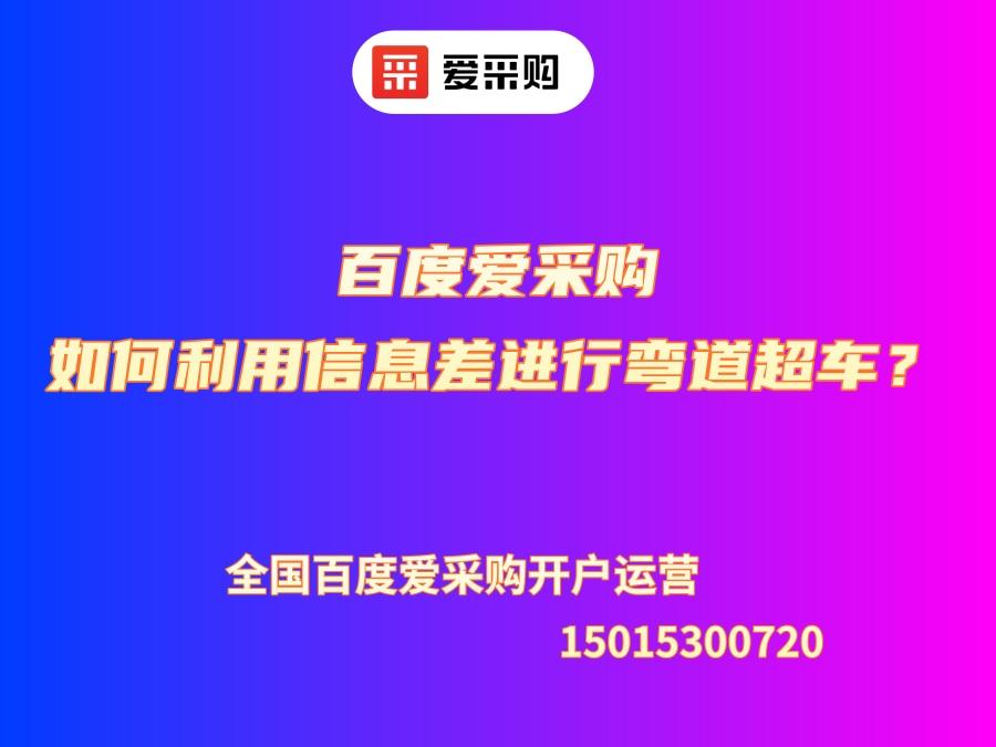 百度愛采購如何利用信息差進行彎道超車？