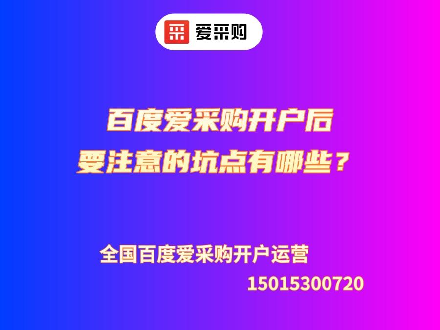 百度愛采購開戶后要注意的坑點有哪些？避坑技巧！
