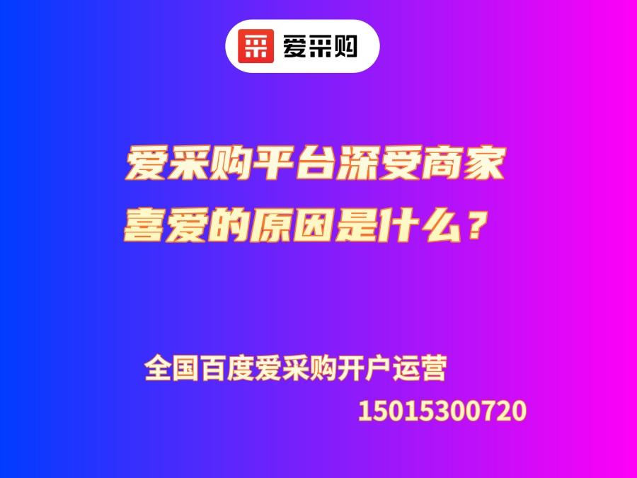 愛采購平臺深受商家喜愛的原因是什么？