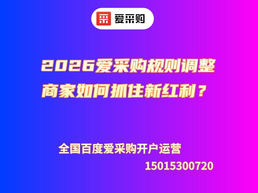2026 愛采購規則調整商家如何抓住新紅利？