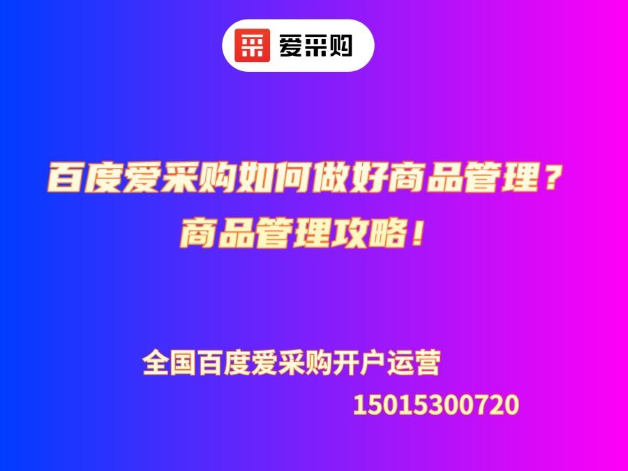 百度愛采購如何做好商品管理？商品管理攻略！