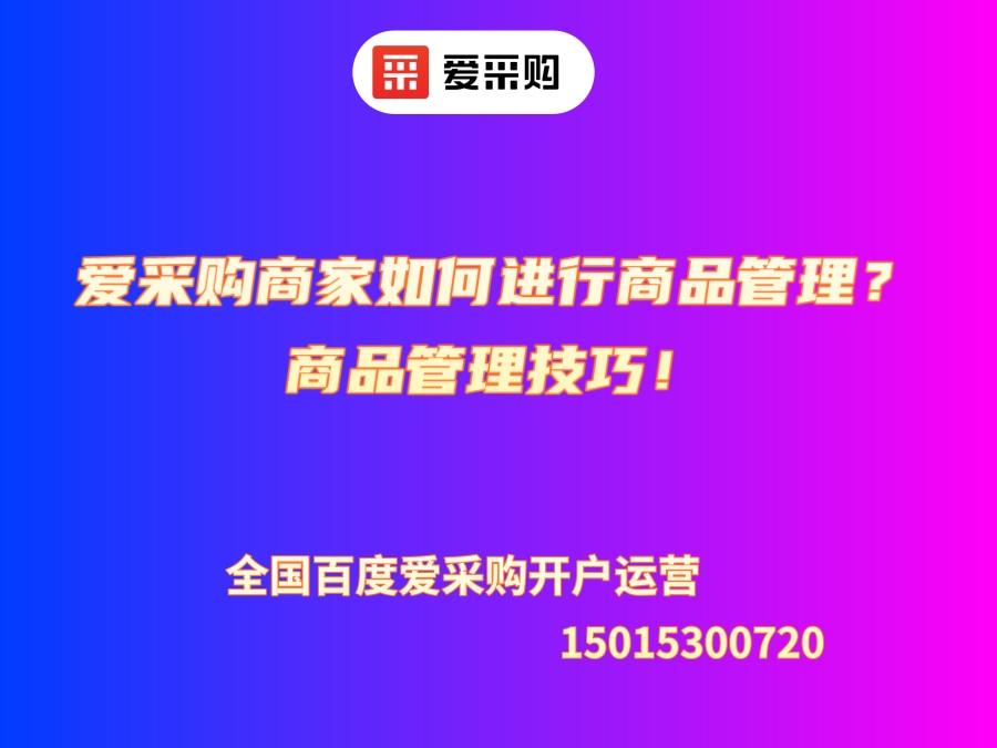 愛采購商家如何進行商品管理？商品管理技巧！