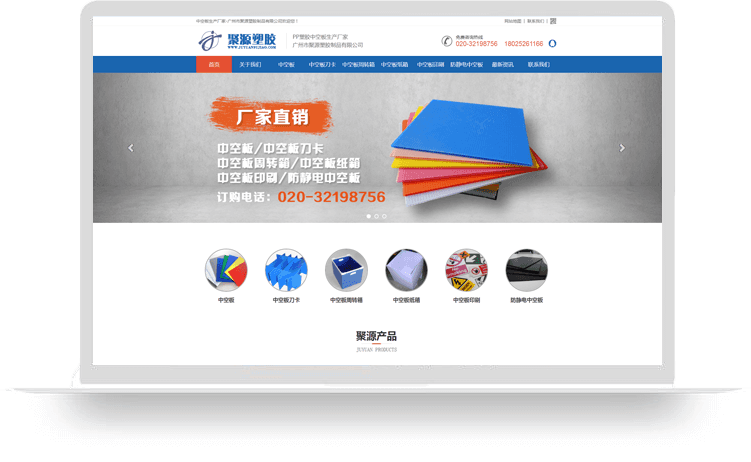 廣州市聚源塑膠制品有限公司【中空板響應戒網站建設案例】