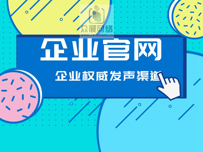 官方網站是什么？如何制作企業官網（看完就知道需不需要了）