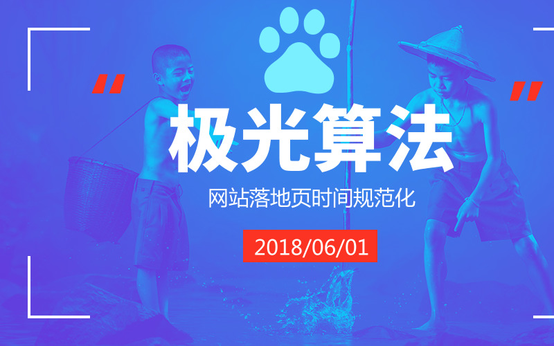 你的網站落地頁時間規范了嗎？百度極光算法即將上線！